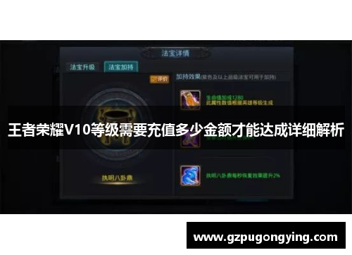 王者荣耀V10等级需要充值多少金额才能达成详细解析