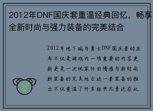 2012年DNF国庆套重温经典回忆，畅享全新时尚与强力装备的完美结合