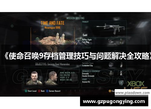 《使命召唤9存档管理技巧与问题解决全攻略》