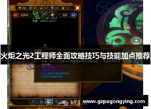 火炬之光2工程师全面攻略技巧与技能加点推荐