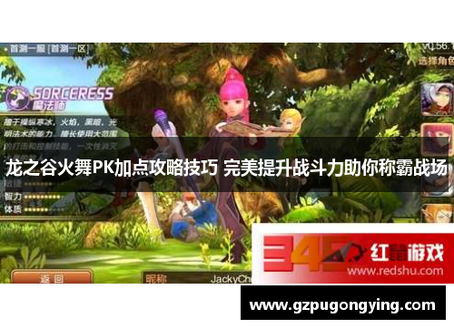 龙之谷火舞PK加点攻略技巧 完美提升战斗力助你称霸战场