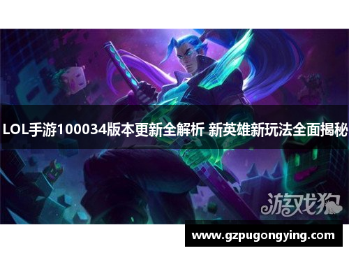 LOL手游100034版本更新全解析 新英雄新玩法全面揭秘