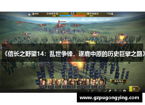 《信长之野望14：乱世争锋，逐鹿中原的历史巨擘之路》