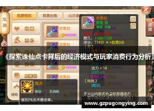 《探索诛仙点卡背后的经济模式与玩家消费行为分析》