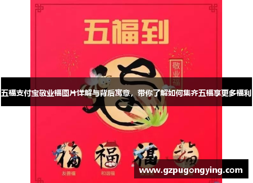 五福支付宝敬业福图片详解与背后寓意，带你了解如何集齐五福享更多福利