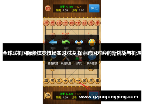 全球联机国际象棋竞技场实时对决 探索跨国对弈的新挑战与机遇