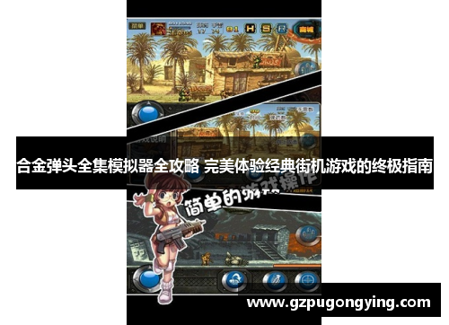 合金弹头全集模拟器全攻略 完美体验经典街机游戏的终极指南