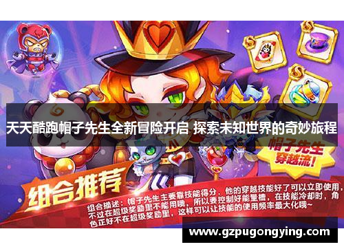 天天酷跑帽子先生全新冒险开启 探索未知世界的奇妙旅程