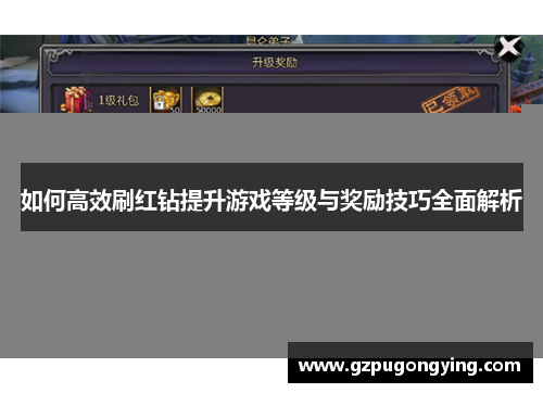 如何高效刷红钻提升游戏等级与奖励技巧全面解析