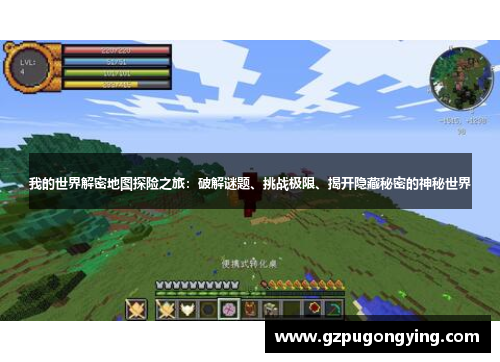 我的世界解密地图探险之旅：破解谜题、挑战极限、揭开隐藏秘密的神秘世界