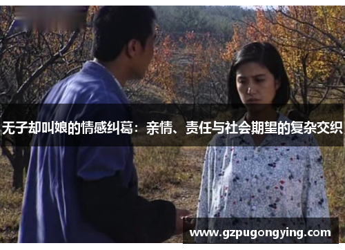无子却叫娘的情感纠葛：亲情、责任与社会期望的复杂交织