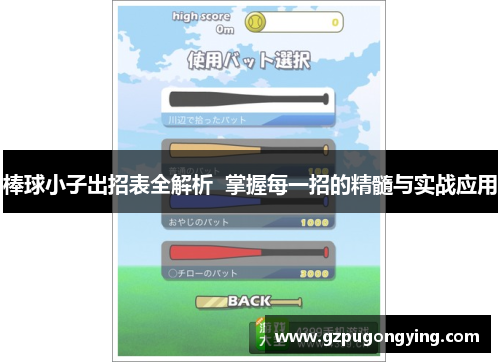 棒球小子出招表全解析  掌握每一招的精髓与实战应用