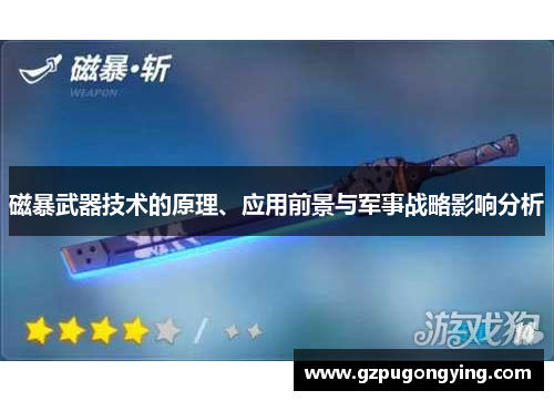 磁暴武器技术的原理、应用前景与军事战略影响分析
