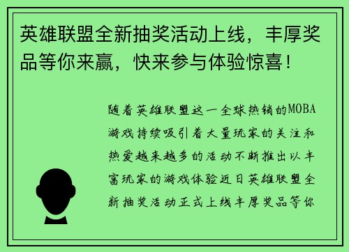 英雄联盟全新抽奖活动上线，丰厚奖品等你来赢，快来参与体验惊喜！