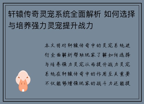 轩辕传奇灵宠系统全面解析 如何选择与培养强力灵宠提升战力