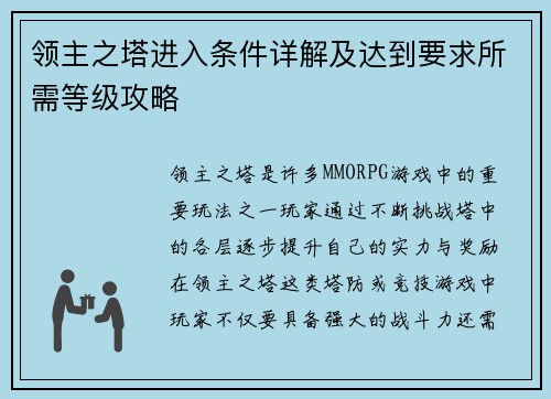 领主之塔进入条件详解及达到要求所需等级攻略