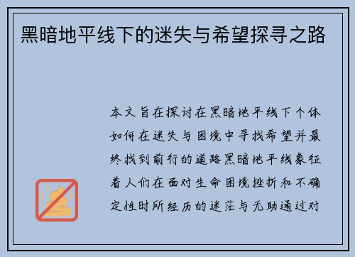 黑暗地平线下的迷失与希望探寻之路