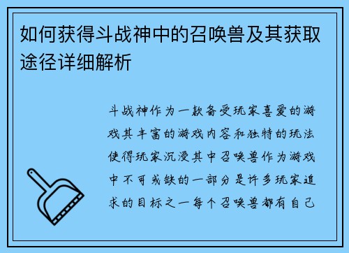 如何获得斗战神中的召唤兽及其获取途径详细解析
