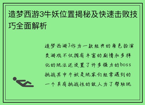 造梦西游3牛妖位置揭秘及快速击败技巧全面解析