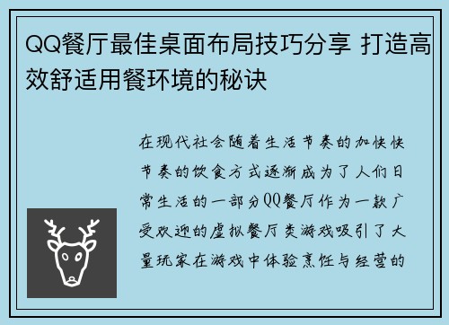 QQ餐厅最佳桌面布局技巧分享 打造高效舒适用餐环境的秘诀