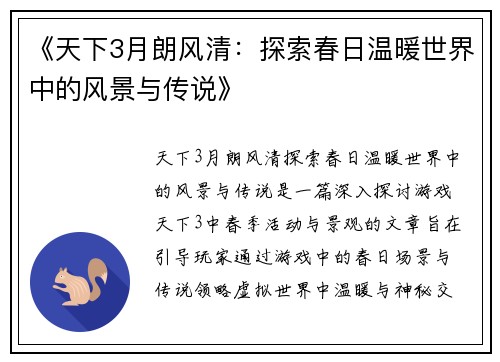 《天下3月朗风清：探索春日温暖世界中的风景与传说》