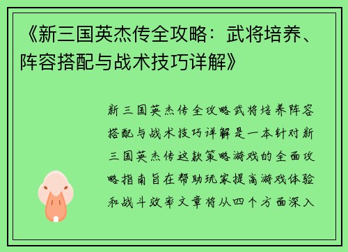 《新三国英杰传全攻略：武将培养、阵容搭配与战术技巧详解》