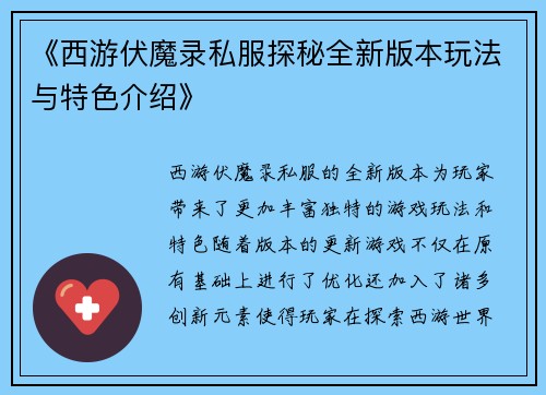 《西游伏魔录私服探秘全新版本玩法与特色介绍》