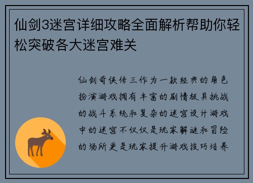 仙剑3迷宫详细攻略全面解析帮助你轻松突破各大迷宫难关