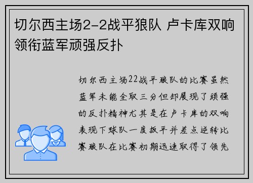切尔西主场2-2战平狼队 卢卡库双响领衔蓝军顽强反扑