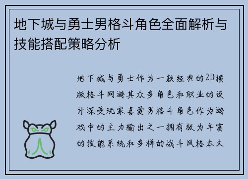 地下城与勇士男格斗角色全面解析与技能搭配策略分析