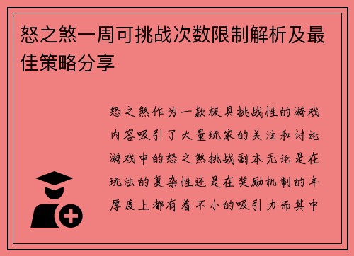怒之煞一周可挑战次数限制解析及最佳策略分享