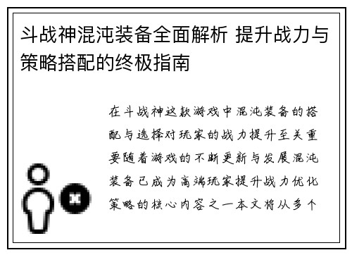 斗战神混沌装备全面解析 提升战力与策略搭配的终极指南