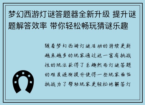 梦幻西游灯谜答题器全新升级 提升谜题解答效率 带你轻松畅玩猜谜乐趣