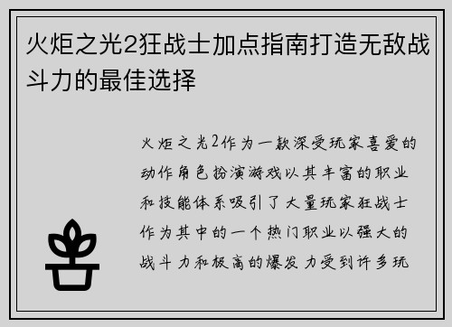 火炬之光2狂战士加点指南打造无敌战斗力的最佳选择