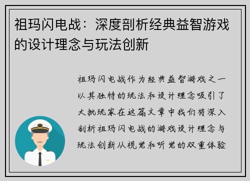 祖玛闪电战：深度剖析经典益智游戏的设计理念与玩法创新