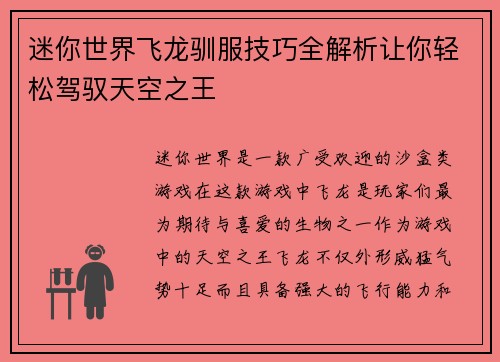 迷你世界飞龙驯服技巧全解析让你轻松驾驭天空之王