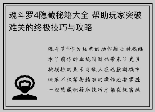 魂斗罗4隐藏秘籍大全 帮助玩家突破难关的终极技巧与攻略