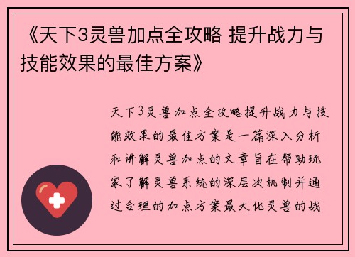 《天下3灵兽加点全攻略 提升战力与技能效果的最佳方案》