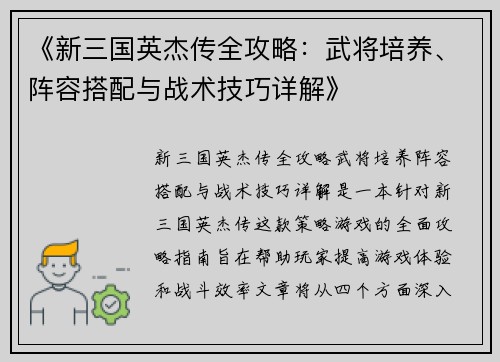 《新三国英杰传全攻略：武将培养、阵容搭配与战术技巧详解》
