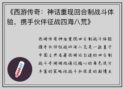 《西游传奇：神话重现回合制战斗体验，携手伙伴征战四海八荒》