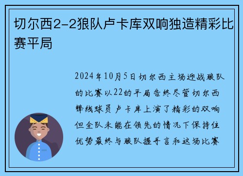 切尔西2-2狼队卢卡库双响独造精彩比赛平局
