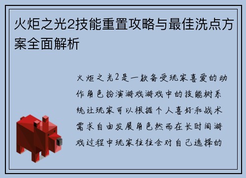 火炬之光2技能重置攻略与最佳洗点方案全面解析