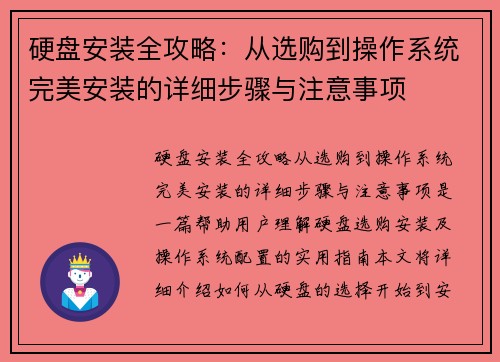 硬盘安装全攻略：从选购到操作系统完美安装的详细步骤与注意事项