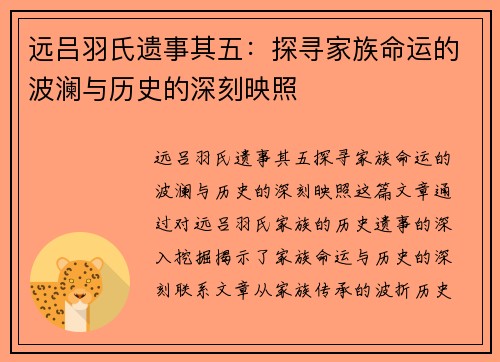 远吕羽氏遗事其五：探寻家族命运的波澜与历史的深刻映照