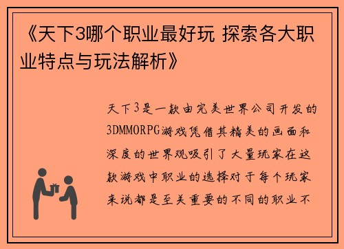 《天下3哪个职业最好玩 探索各大职业特点与玩法解析》