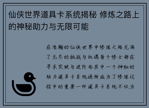 仙侠世界道具卡系统揭秘 修炼之路上的神秘助力与无限可能