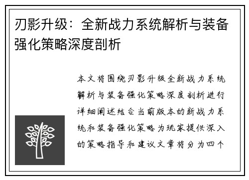 刃影升级：全新战力系统解析与装备强化策略深度剖析