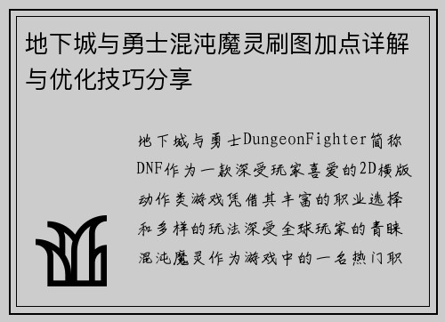 地下城与勇士混沌魔灵刷图加点详解与优化技巧分享