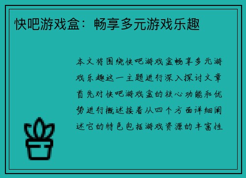快吧游戏盒：畅享多元游戏乐趣