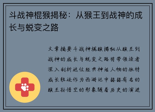 斗战神棍猴揭秘：从猴王到战神的成长与蜕变之路